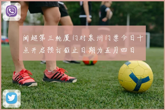 闽超第三轮厦门对泉州门票今日十点开启预订截止日期为五月四日